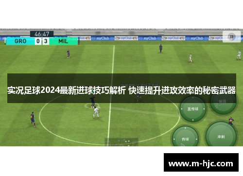 实况足球2024最新进球技巧解析 快速提升进攻效率的秘密武器