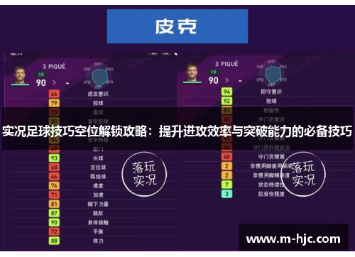 实况足球技巧空位解锁攻略：提升进攻效率与突破能力的必备技巧